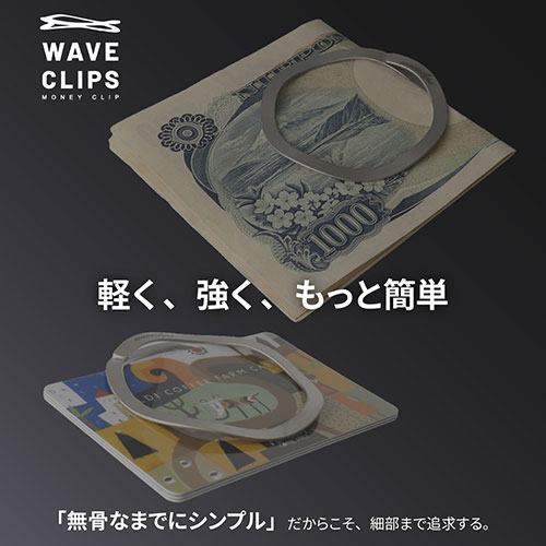 消耗品になりがちな二つ折りバネの弱点を克服した新しいマネークリップ「MAENI WAVECLIPS MONEY CLIP」