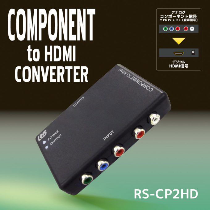 コンポーネントからHDMIに変換! レトロ機器を最新テレビに接続・出力! ラトックシステム コンポーネント to HDMIコンバーター RS-CP2HD