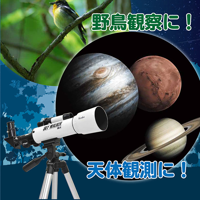 【特別セット】天体だけでなく地上も観測できる一台二役の望遠鏡! SKY WALKER SW-0 リュック、スマホホルダー特別セット