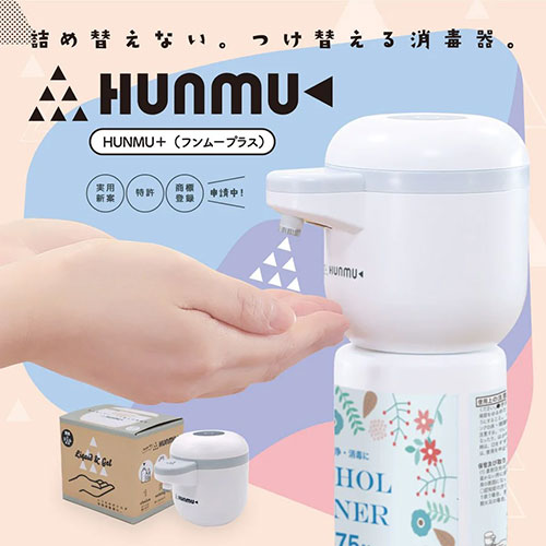 市販のアルコール消毒液ボトルを自動消毒器にするオートディスペンサーヘッド「HUNMU+(フンムー プラス)」