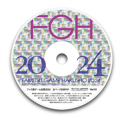 国内外のゲーム市場を最新データで分析するデータ年鑑『ファミ通ゲーム白書2024』