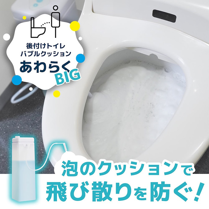 泡のクッションで尿の飛び散りを抑える、トイレに後付けできる泡洗浄機! 後付けトイレバブルクッション「あわらくBIG」