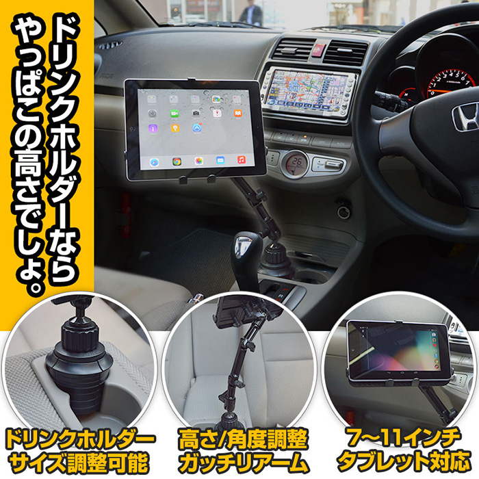 車のドリンクホルダーに固定して使う、iPad/タブレット用アーム「車載がっちりタブレットカップホルダー」