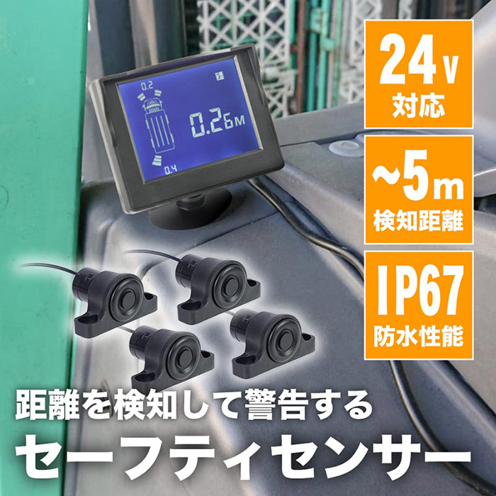 4個のセンサーで車体周りを監視、バック事故や屋根上接触事故などの防止をサポートする重機接触防止装置! トラック&建機、フォークリフト用セーフティセンサー