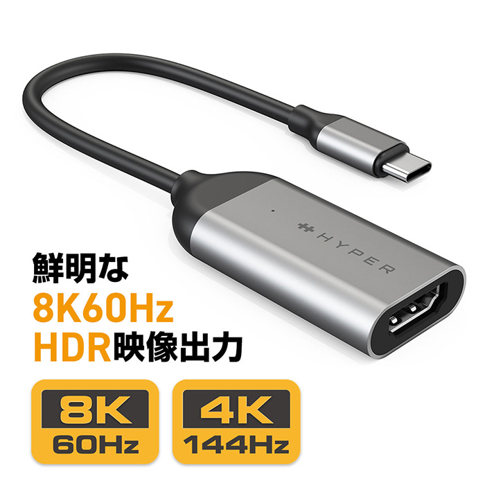 最新HDMI 2.1規格に対応! HyperDrive USB-C to 8K 60Hz / 4K 144Hz HDMI アダプタ