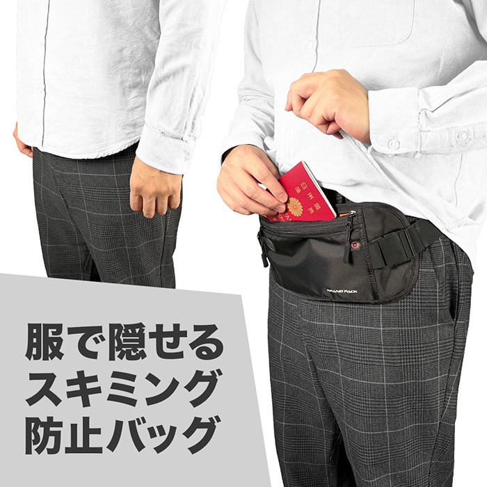 旅行も街歩きも快適に! 服で隠せる薄さ0.8cmのスキミング防止バッグ! XPAND PACK 薄型ウエストバッグ