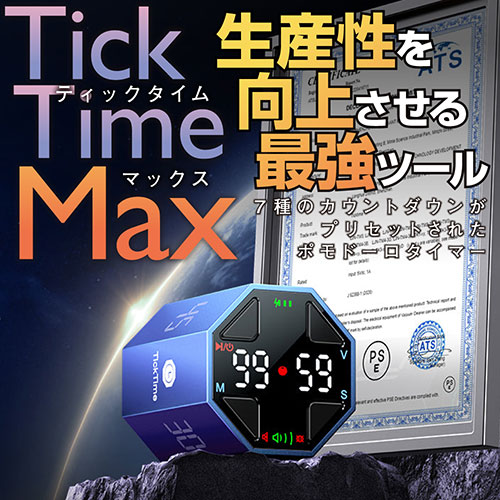 世界中で高い評価を得たTicktimeの最新バージョン! 音量も自由自在に設定できる最強のタイマー「TickTime MAX」