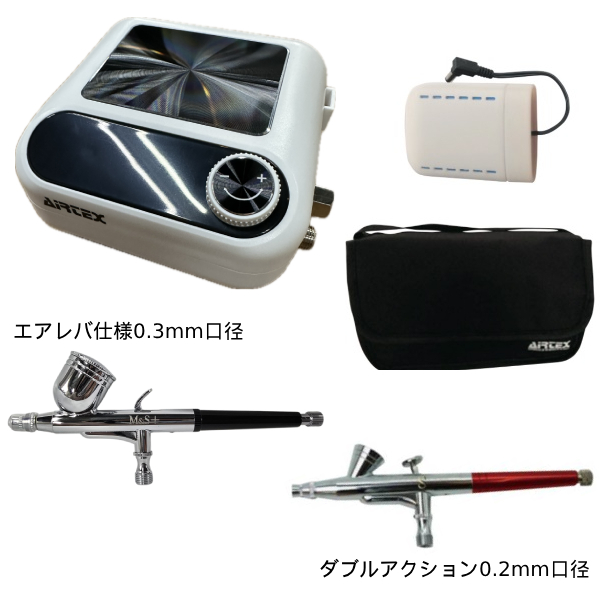AIRTEX コンプレッサー+エアブラシ×2 セット(スピカ2+エアレバ仕様0.3mm/ダブルアクション0.2mm口径) APC032-S2