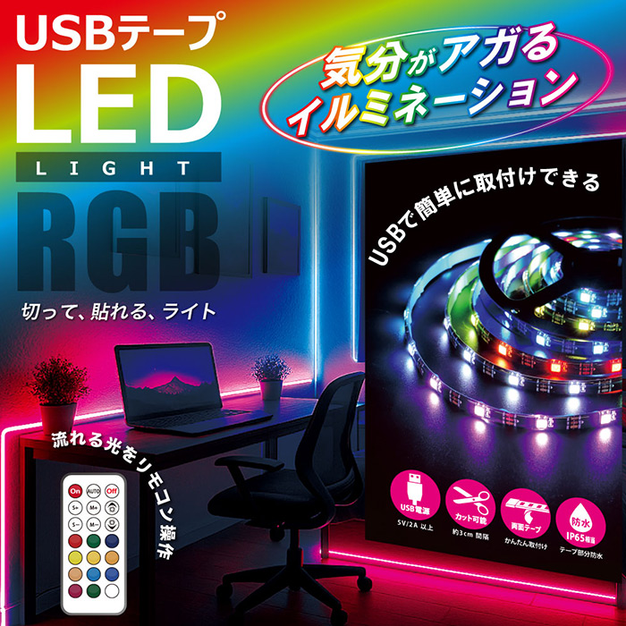 流れる光のイルミネーションでお部屋を彩り気分もアガる「USBテープLED 10m」流れるRGBリモコン付き