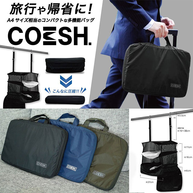衣類出し入れ簡単! 旅行や帰省に! A4サイズ相当のコンパクトな多機能圧縮バッグ「COMSH」