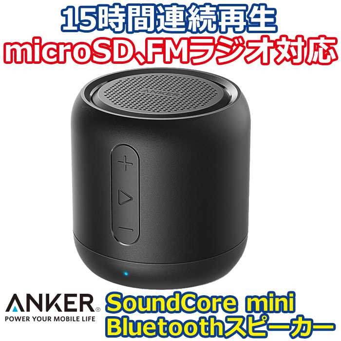 15時間連続再生 microSDカード対応 FMラジオ受信可能 Anker SoundCore mini コンパクト Bluetoothスピーカー