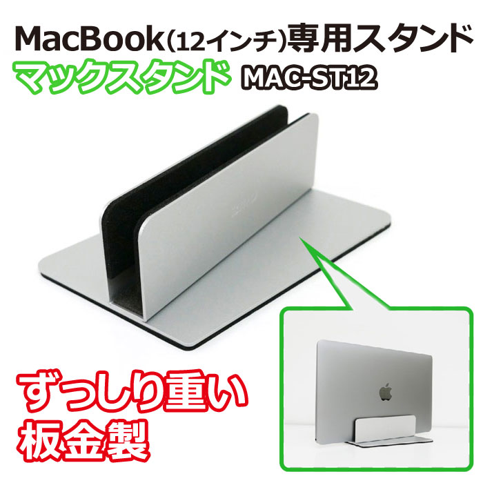 バード電子 ずっしり重い板金製 MacBook 12inch専用スタンド マックスタンド