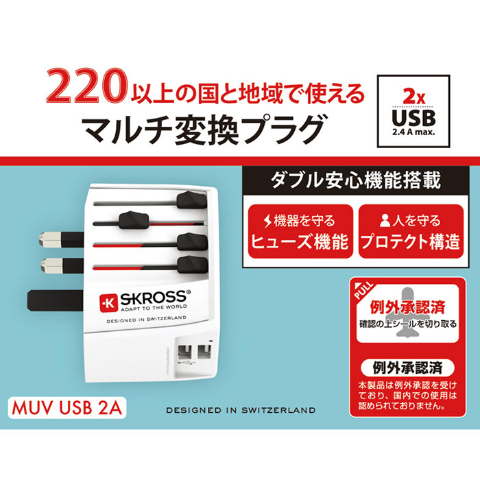 USB2ポート搭載! 海外旅行用全世界対応コンセント変換プラグ! SKORSS(エスクロス)MUV USB 2A