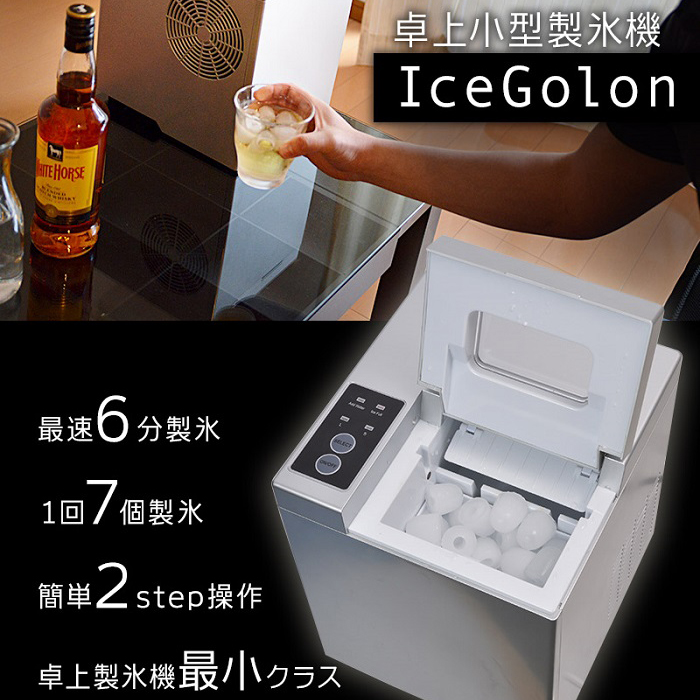 最少クラスのコンパクトさ! 欲しい時にすぐ氷が作れる小型高速製氷機 卓上小型製氷機「IceGolon」