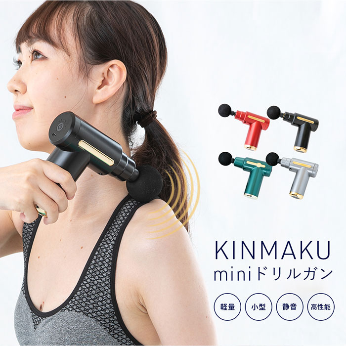 どこでも簡単、全身ボディケア! 6段階の振動レベルで心地よい刺激!「KINMAKU mini ドリルガン」