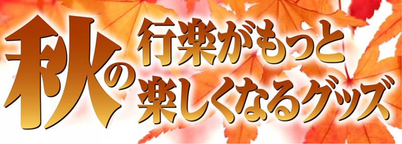 秋の行楽がもっと楽しくなるグッズ