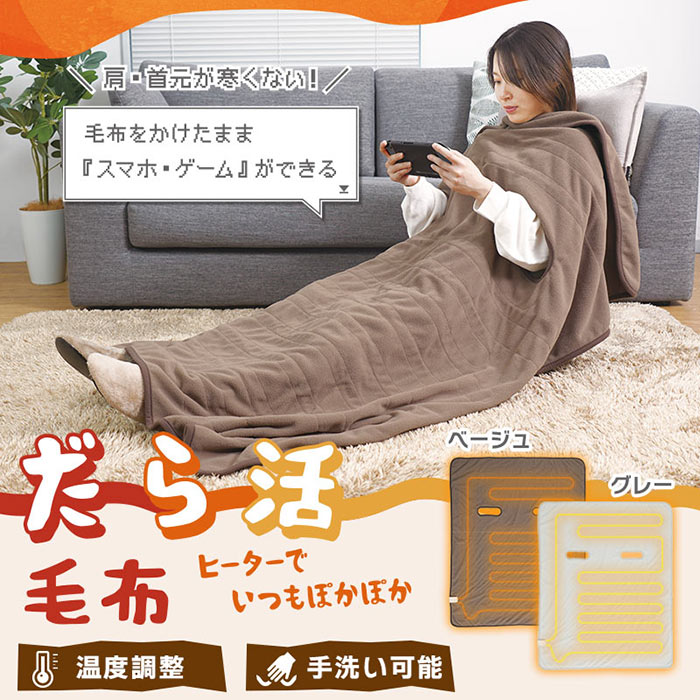 毛布をかけたままスマホ・ゲームができる! 腕だし電気毛布「だら活毛布」