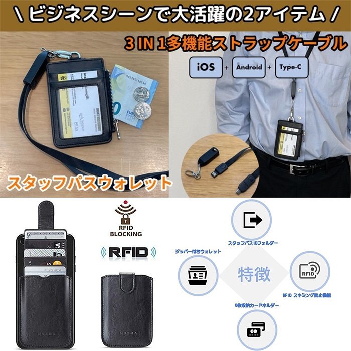 RFIDスキミング防止機能スタッフパスウォレット&3IN1多機能ストラップケーブルのセット