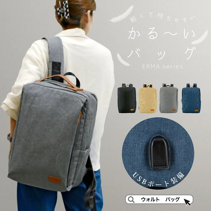 【9月下旬】軽くて持ちやすい、かる～いバッグ! W*lt エルマUSBポート付き2層式軽量リュック