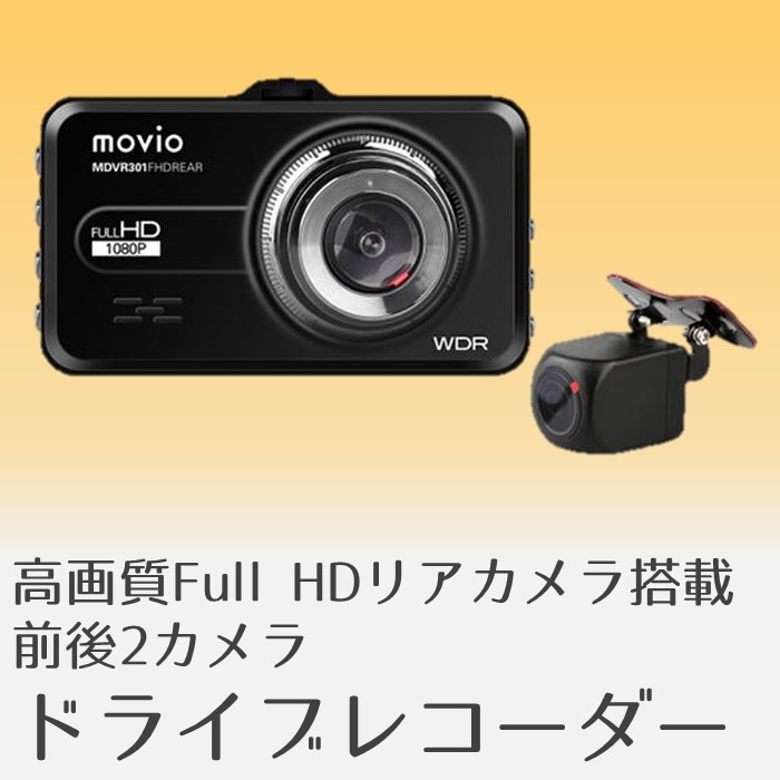 高画質Full HDリアカメラ搭載 前後2カメラ ドライブレコーダー　MDVR301FHDREAR