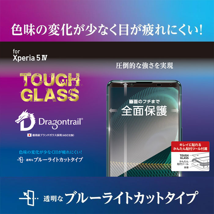 色味の変化が少なく目が疲れにくい! Xperia 5 IV ガラスフィルム「TOUGH GLASS」ブルーライトカットタイプ