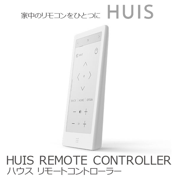 家の中のリモコンをひとつに HUIS REMOTE CONTROLLER(ハウス リモートコントローラー)