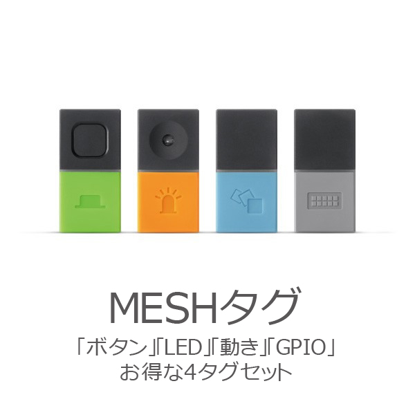 だれでも簡単、つくって楽しい MESH(メッシュ) 「ボタン」「LED」「動き」「GPIO」お得な4タグセット