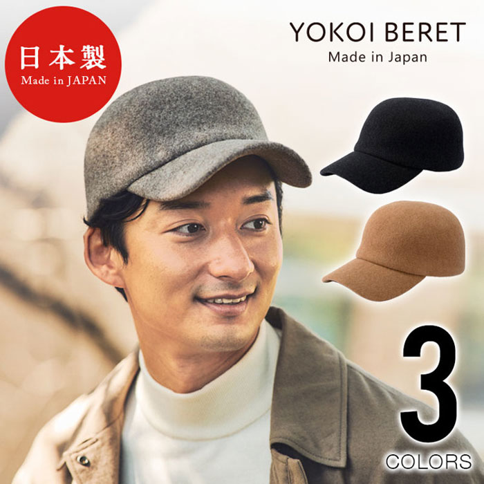 一度縫製した帽子をさらに縮絨してフカフカに! 素材感を楽しめる、国産ウール100%のキャップ YOKOI BERET ウールキャップ