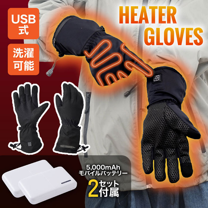 ヒーター内蔵で指先までしっかり温まる! USB式ヒーター手袋「でんき手ぽっか」