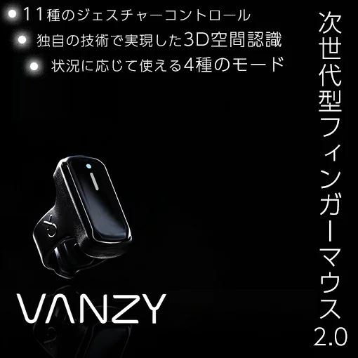 【12月上旬】直観的なジェスチャー操作でデバイスをコントロール、あなたの指がマウスになる感動! 次世代ウェアラブルリング型マウス「VANZY(バンジー)」