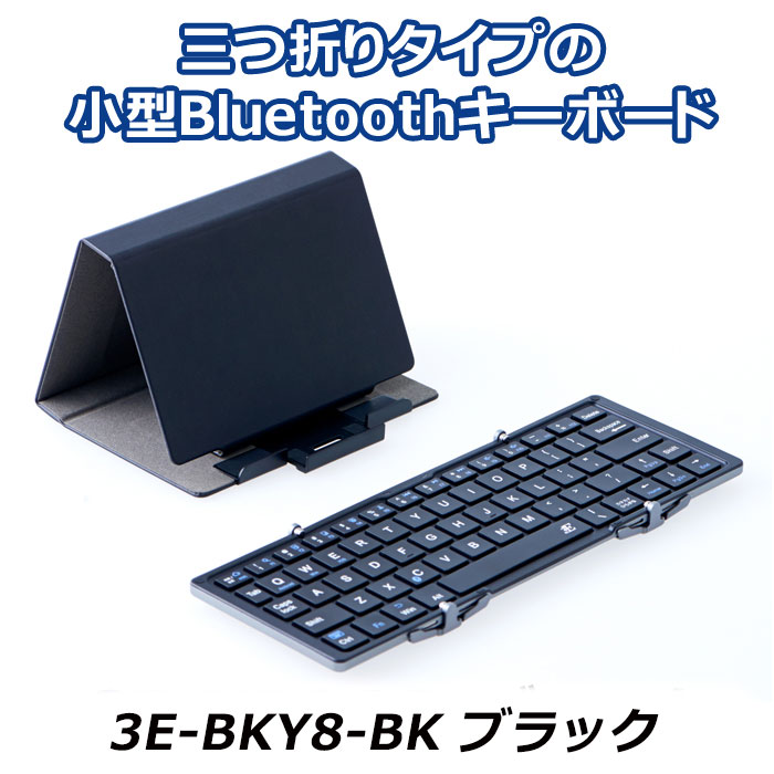 サイズはそのままで新たにマルチペアリング機能を搭載! 三つ折りタイプの小型Bluetoothキーボード