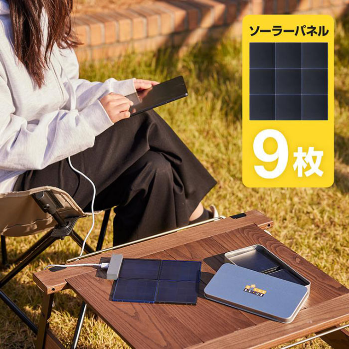 災害時やアウトドアなど、電源が確保しづらい場面で活躍! SolarBrick ソーラー充電器 9枚 セット