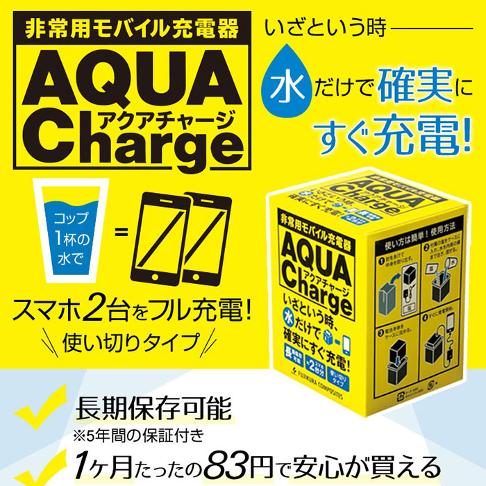 いざという時、水だけで確実にすぐ充電! 非常用モバイル充電器「AQUA Charge(アクアチャージ)」2個セット