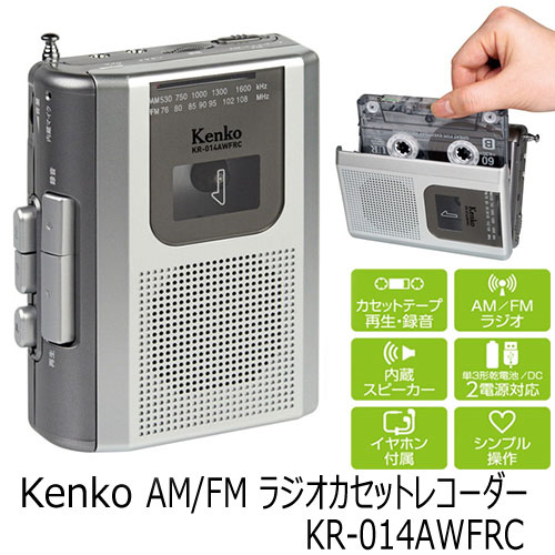 カセットテープにラジオや音声を録音できる! AM/FM ラジオカセットレコーダー KR-014AWFRC