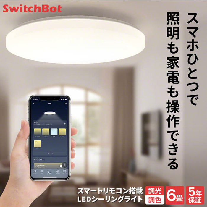 スマホひとつで照明も家電も操作できる! SwitchBot スイッチボット シーリングライト プロ 3R-WOA05WT