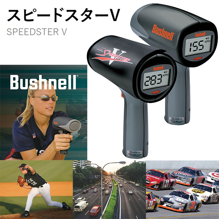 【28%OFF】さまざまな移動体の速度をワンタッチで測定できるスピードガン! Bushnell スピードスターV
