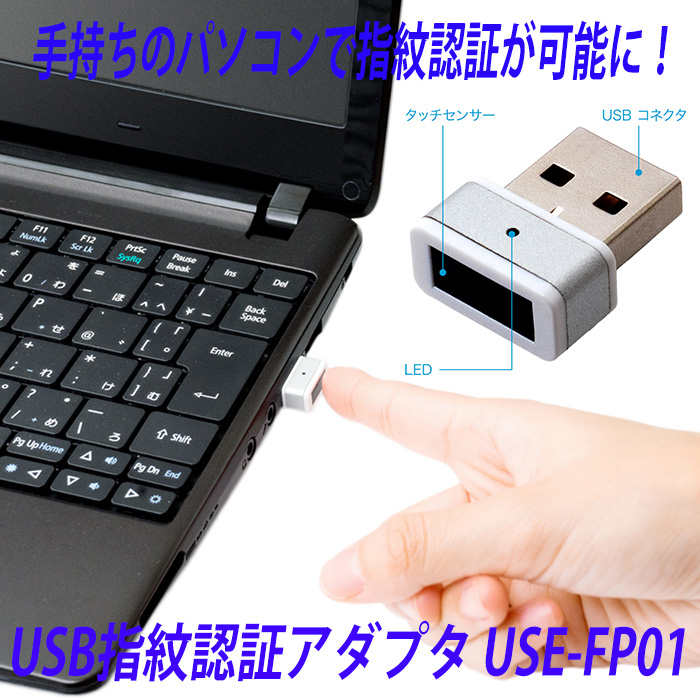 【21%OFF】パソコンに接続することで、指紋認証ができる! USB指紋認証アダプタ USE-FP01