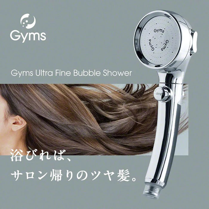 普段の何気ないシャワータイムが、かんたんに美髪を育てる時間に変わる「Gyms Ultra Fine Bubble Shower」