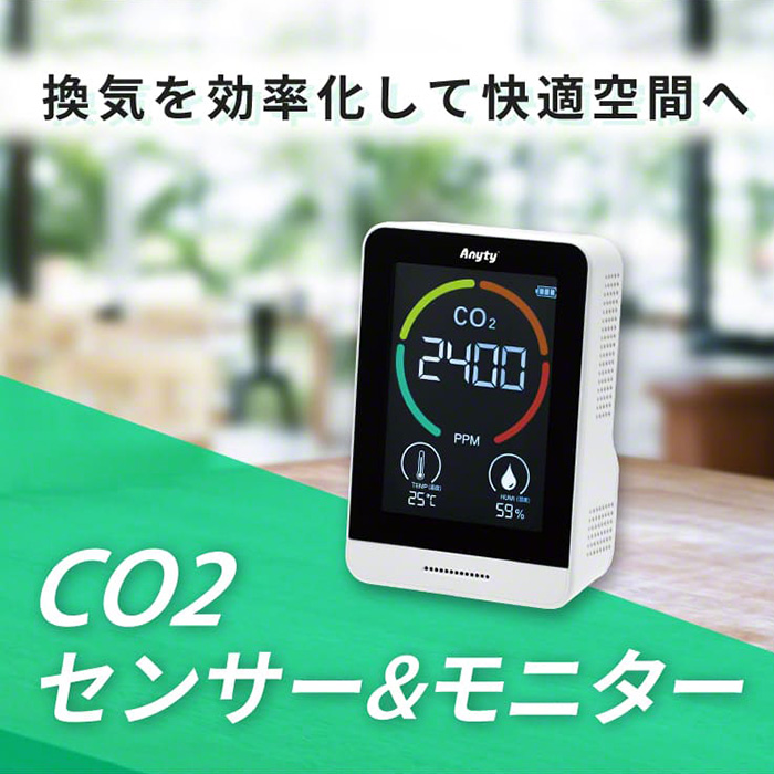 換気のタイミングを見える化! 室内の二酸化炭素濃度、温度と湿度の3つをモニタに表示「CO2モニター」