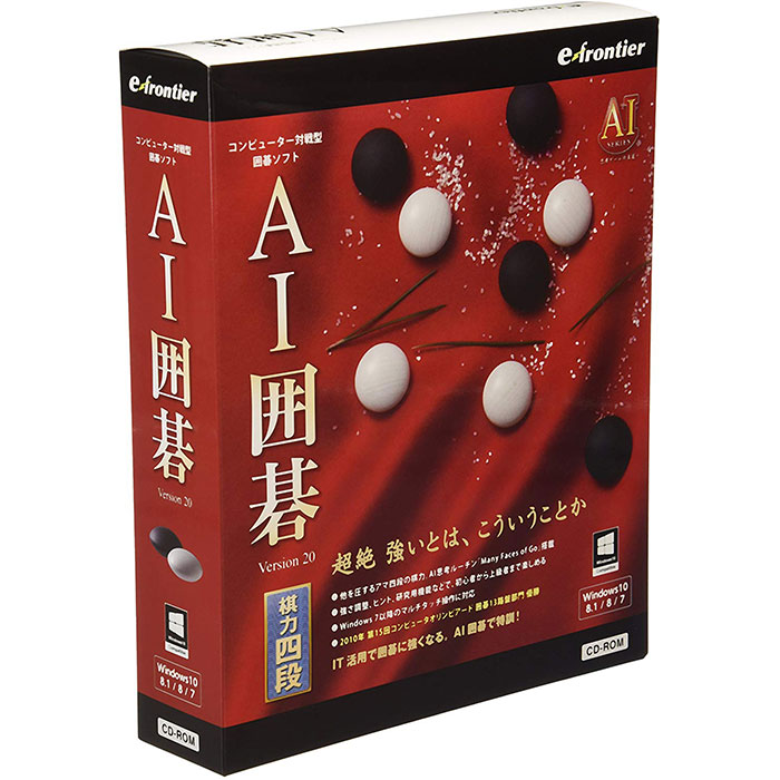 「AI思考ルーチン」を搭載した、思考ゲームのブランド「AIシリーズ」の囲碁ソフト AI囲碁 Version 20 Windows 10対応版