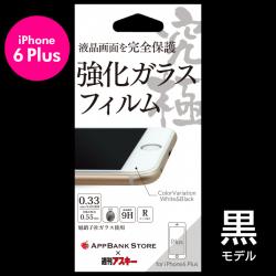 【72%OFF】週刊アスキー×AppBank Store×Deff 究極 液晶画面を全面保護 強化ガラスフィルム iPhone 6 Plus