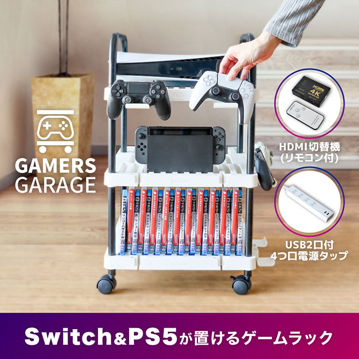 Switch&PS5が置ける! ゲーム機やソフトをすっきり収納!「ゲーマーズガレージ」(ラック+HDMI切替機+電源タップセット)
