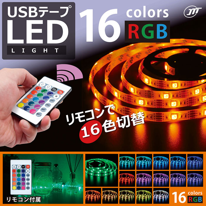 リモコンで16色切替! 切って貼れる、デコレーションや間接照明に便利なテープ型LEDライト「USBテープLED」