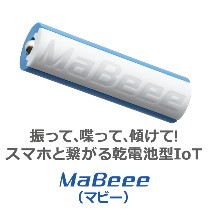 振って、喋って、傾けて!スマホと繋がる乾電池型IoT MaBeee(マビー)