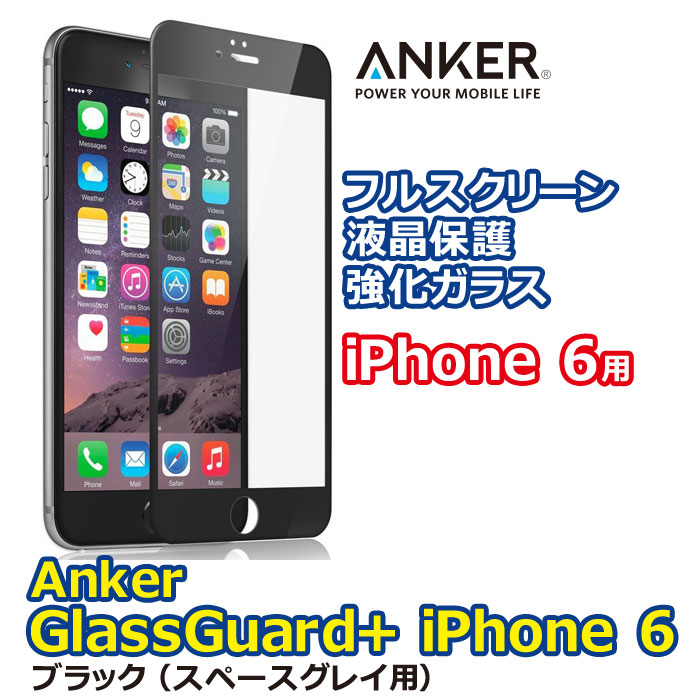 【59%OFF】【iPhone 6専用】 カンタン・キレイに貼付できてコスパ優秀 Anker GlassGuard+ iPhone 6